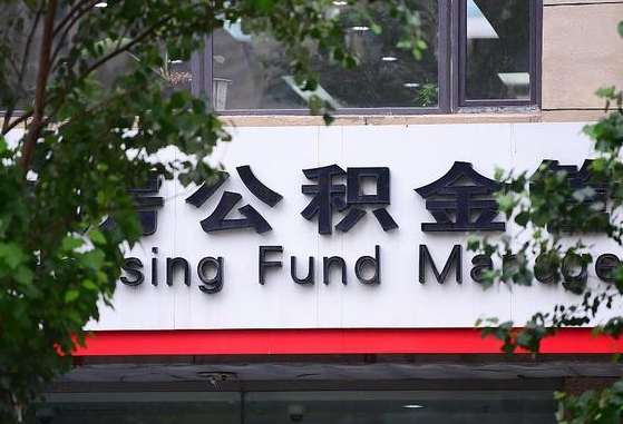 公积金家庭贷款条件_淮滨公积金代办服务
