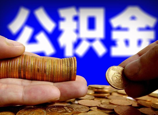 公积金交满是什么意思-淮滨公积金代办平台